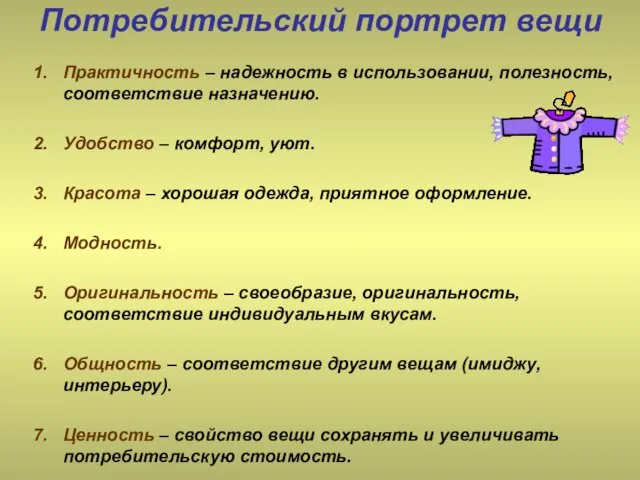 Потребительский портрет вещи Практичность – надежность в использовании, полезность, соответствие назначению. Удобство