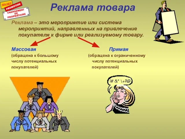 Реклама товара Реклама – это мероприятие или система мероприятий, направленных на привлечение