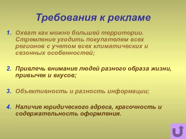 Требования к рекламе Охват как можно большей территории. Стремление угодить покупателям всех