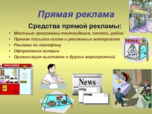 Прямая реклама Средства прямой рекламы: Местные программы телевидения, печати, радио Прямая посылка