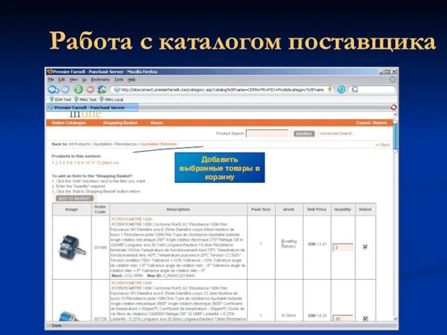 Работа с каталогом поставщика Добавить выбранные товары в корзину