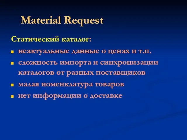 Material Request Статический каталог: неактуальные данные о ценах и т.п. сложность импорта