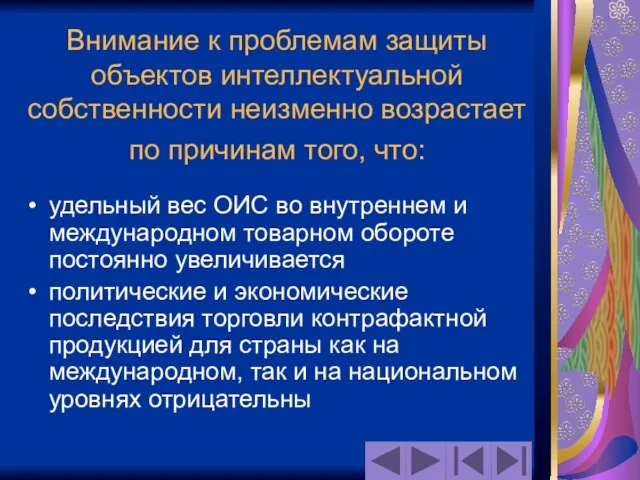 Внимание к проблемам защиты объектов интеллектуальной собственности неизменно возрастает по причинам того,