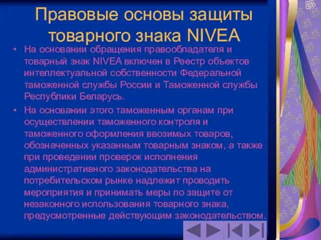 Правовые основы защиты товарного знака NIVEA На основании обращения правообладателя и товарный