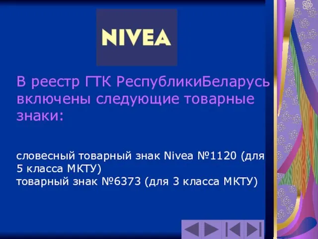 В реестр ГТК РеспубликиБеларусь включены следующие товарные знаки: словесный товарный знак Nivea