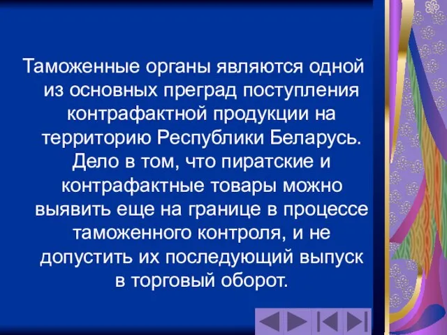 Таможенные органы являются одной из основных преград поступления контрафактной продукции на территорию