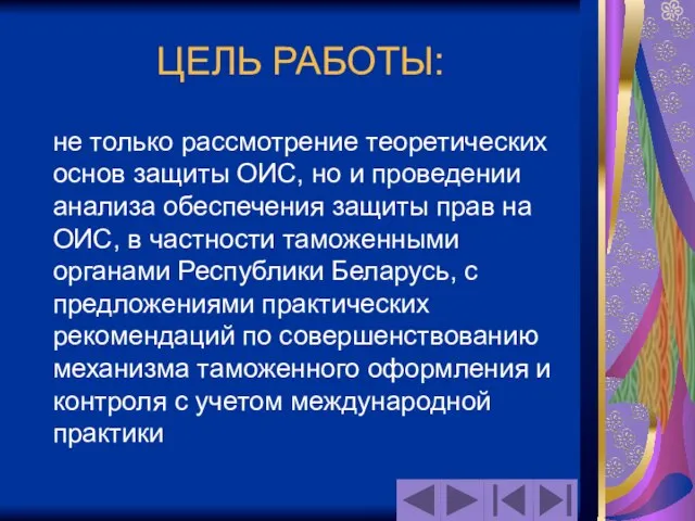 ЦЕЛЬ РАБОТЫ: не только рассмотрение теоретических основ защиты ОИС, но и проведении