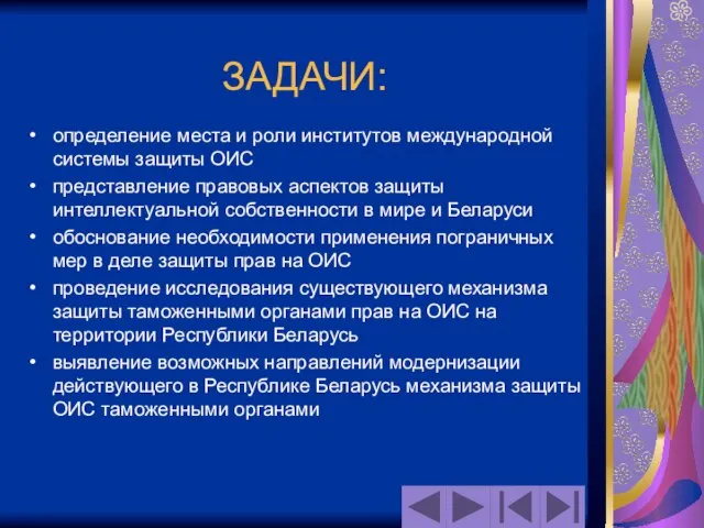 ЗАДАЧИ: определение места и роли институтов международной системы защиты ОИС представление правовых