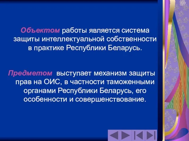 Объектом работы является система защиты интеллектуальной собственности в практике Республики Беларусь. Предметом