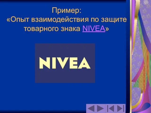 Пример: «Опыт взаимодействия по защите товарного знака NIVEA»