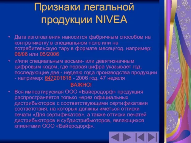 Признаки легальной продукции NIVEA Дата изготовления наносится фабричным способом на контрэтикетку в