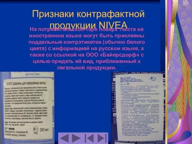 Признаки контрафактной продукции NIVEA На потребительской таре поверх текста на иностранном языке