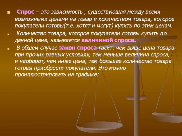 Спрос – это зависимость , существующая между всеми возможными ценами на товар