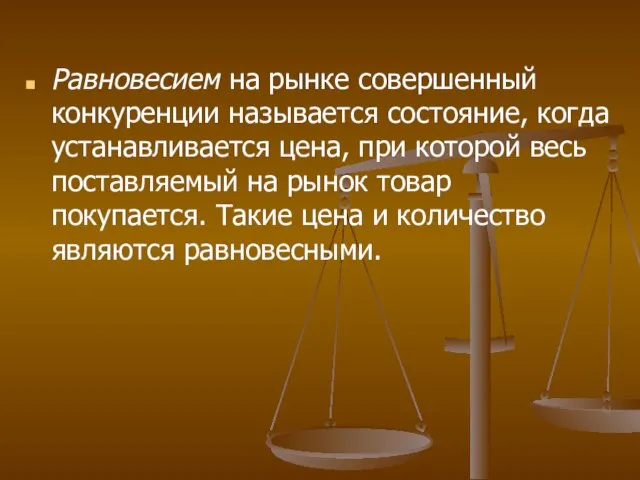 Равновесием на рынке совершенный конкуренции называется состояние, когда устанавливается цена, при которой