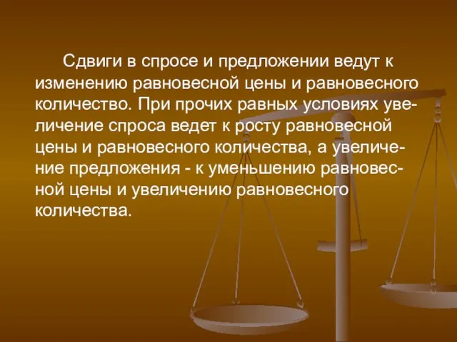 Сдвиги в спросе и предложении ведут к изменению равновесной цены и равновесного