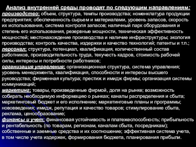 Анализ внутренней среды проводят по следующим направлениям: производство: объем, структура, темпы производства;