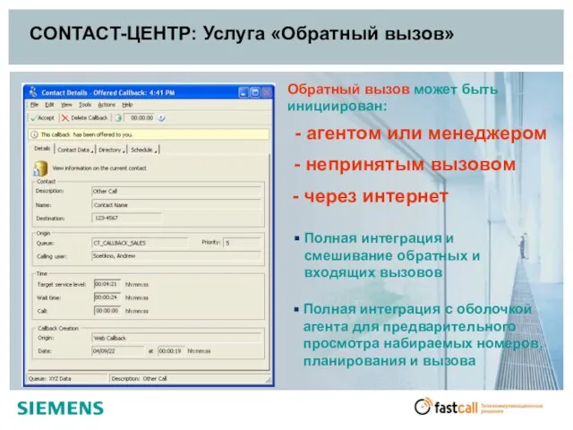 CONTACT-ЦЕНТР: Услуга «Обратный вызов» Полная интеграция и смешивание обратных и входящих вызовов