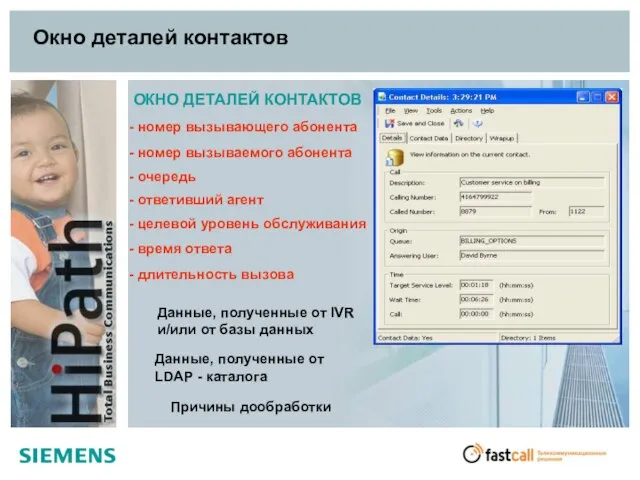 Окно деталей контактов ОКНО ДЕТАЛЕЙ КОНТАКТОВ Причины дообработки - номер вызывающего абонента