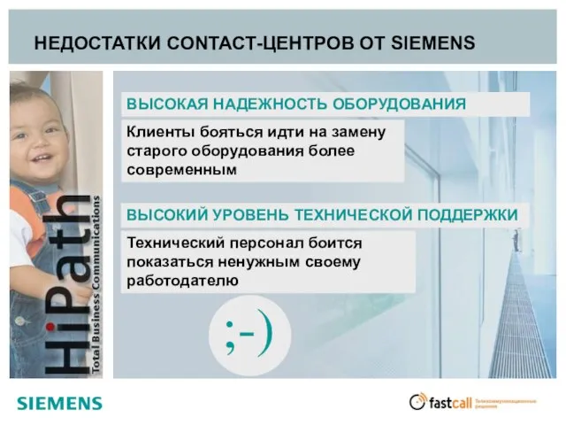 ВЫСОКАЯ НАДЕЖНОСТЬ ОБОРУДОВАНИЯ Клиенты бояться идти на замену старого оборудования более современным