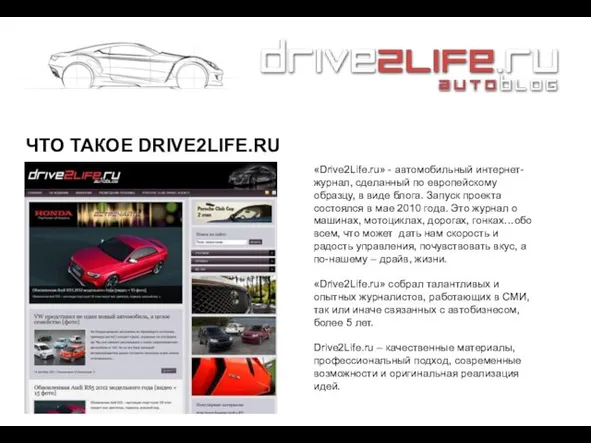 ЧТО ТАКОЕ DRIVE2LIFE.RU «Drive2Life.ru» - автомобильный интернет-журнал, сделанный по европейскому образцу, в