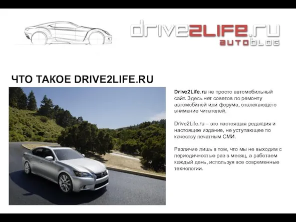 ЧТО ТАКОЕ DRIVE2LIFE.RU Drive2Life.ru не просто автомобильный сайт. Здесь нет советов по