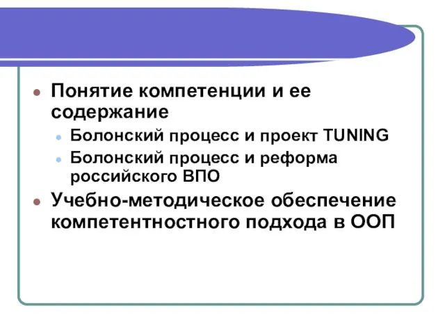 Понятие компетенции и ее содержание Болонский процесс и проект TUNING Болонский процесс