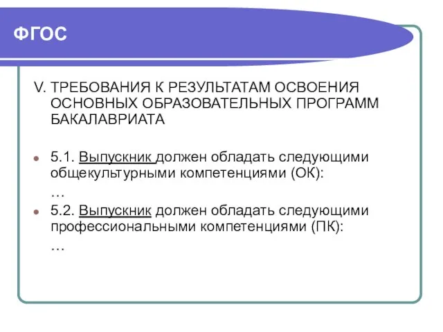 ФГОС V. ТРЕБОВАНИЯ К РЕЗУЛЬТАТАМ ОСВОЕНИЯ ОСНОВНЫХ ОБРАЗОВАТЕЛЬНЫХ ПРОГРАММ БАКАЛАВРИАТА 5.1. Выпускник