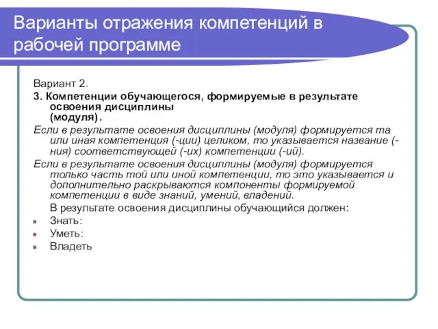 Варианты отражения компетенций в рабочей программе Вариант 2. 3. Компетенции обучающегося, формируемые