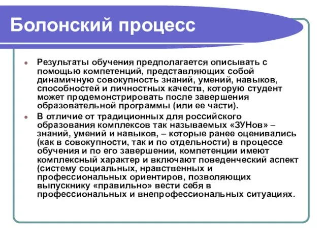 Болонский процесс Результаты обучения предполагается описывать с помощью компетенций, представляющих собой динамичную