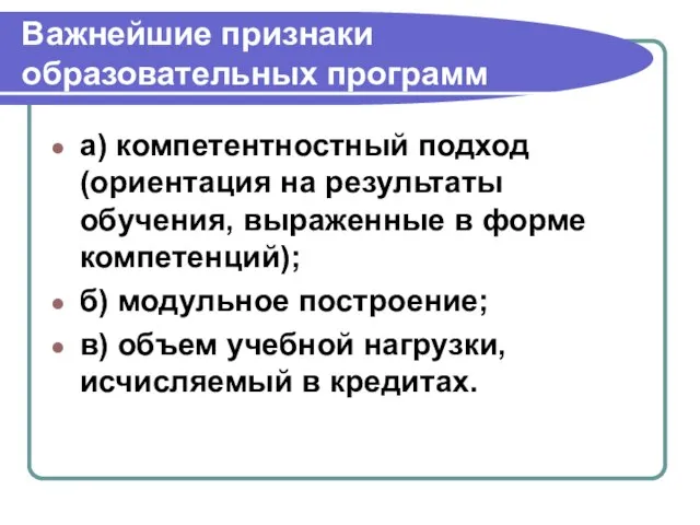 Важнейшие признаки образовательных программ а) компетентностный подход (ориентация на результаты обучения, выраженные