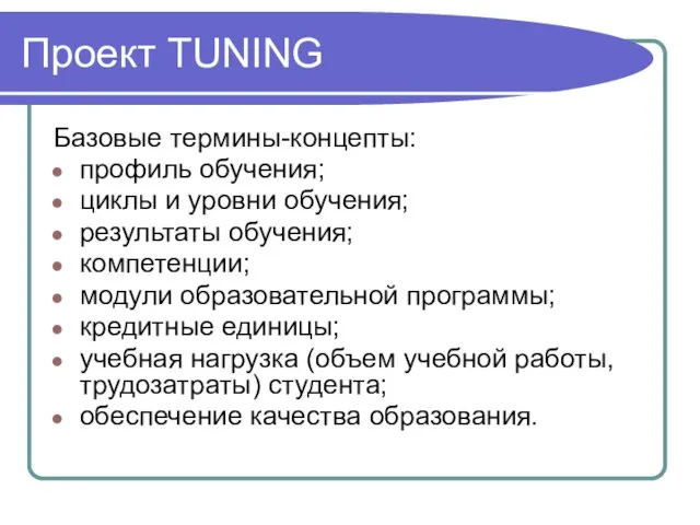 Проект TUNING Базовые термины-концепты: профиль обучения; циклы и уровни обучения; результаты обучения;