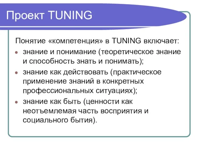 Проект TUNING Понятие «компетенция» в TUNING включает: знание и понимание (теоретическое знание