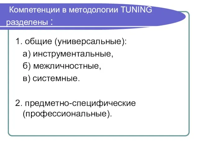 Компетенции в методологии TUNING разделены : 1. общие (универсальные): а) инструментальные, б)