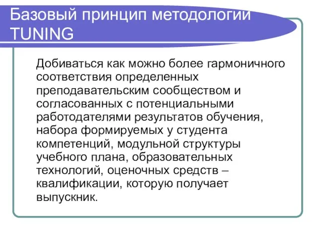 Базовый принцип методологии TUNING Добиваться как можно более гармоничного соответствия определенных преподавательским