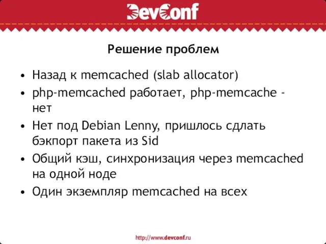 Решение проблем Назад к memcached (slab allocator) php-memcached работает, php-memcache - нет