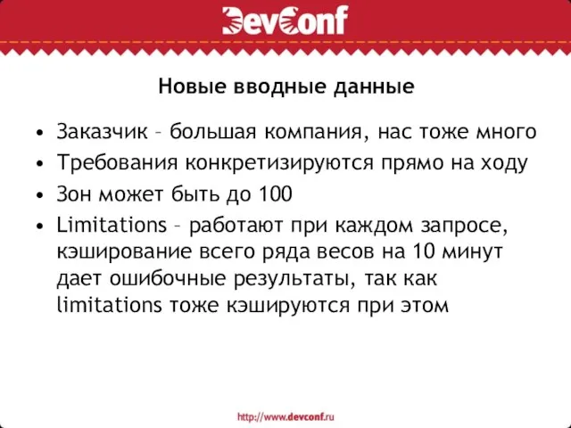 Новые вводные данные Заказчик – большая компания, нас тоже много Требования конкретизируются