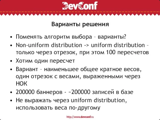 Варианты решения Поменять алгоритм выбора – варианты? Non-uniform distribution -> uniform distribution