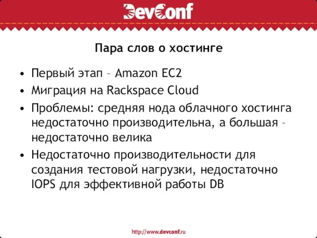 Пара слов о хостинге Первый этап – Amazon EC2 Миграция на Rackspace