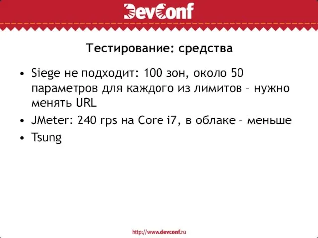 Тестирование: средства Siege не подходит: 100 зон, около 50 параметров для каждого