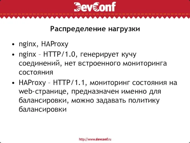 Распределение нагрузки nginx, HAProxy nginx – HTTP/1.0, генерирует кучу соединений, нет встроенного