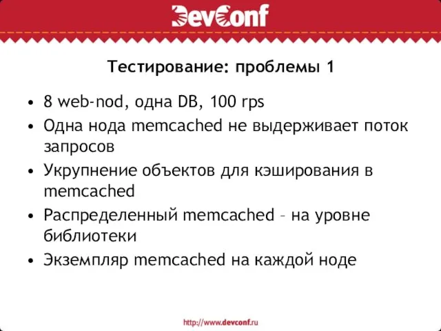 Тестирование: проблемы 1 8 web-nod, одна DB, 100 rps Одна нода memcached