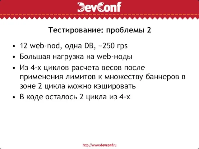 Тестирование: проблемы 2 12 web-nod, одна DB, ~250 rps Большая нагрузка на