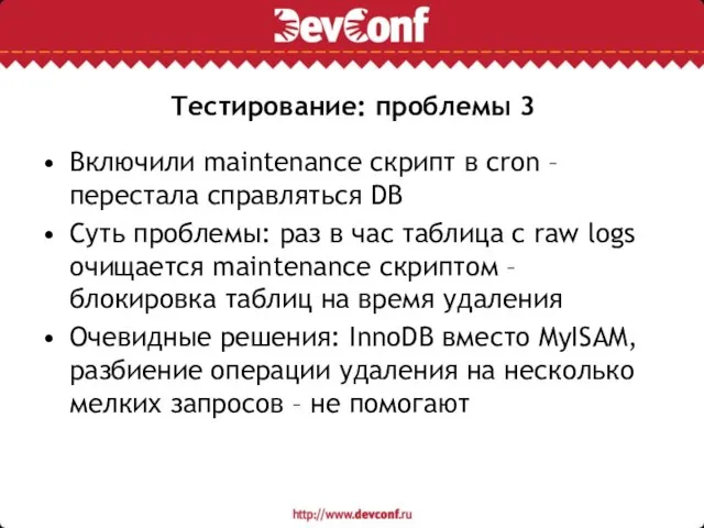 Тестирование: проблемы 3 Включили maintenance скрипт в cron – перестала справляться DB