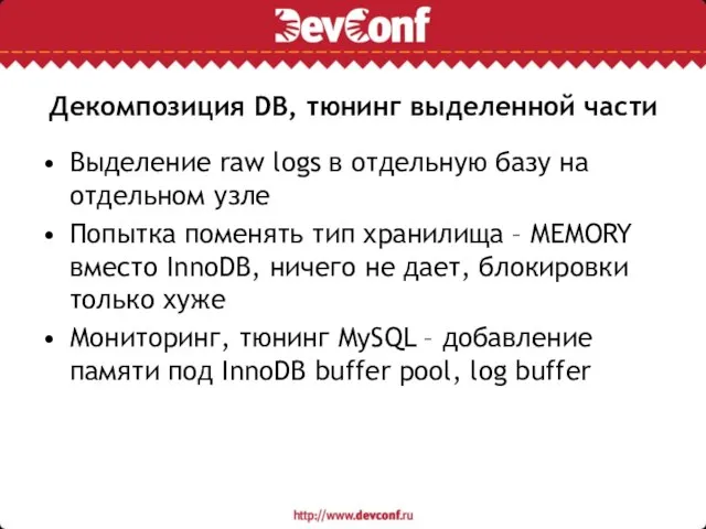 Декомпозиция DB, тюнинг выделенной части Выделение raw logs в отдельную базу на