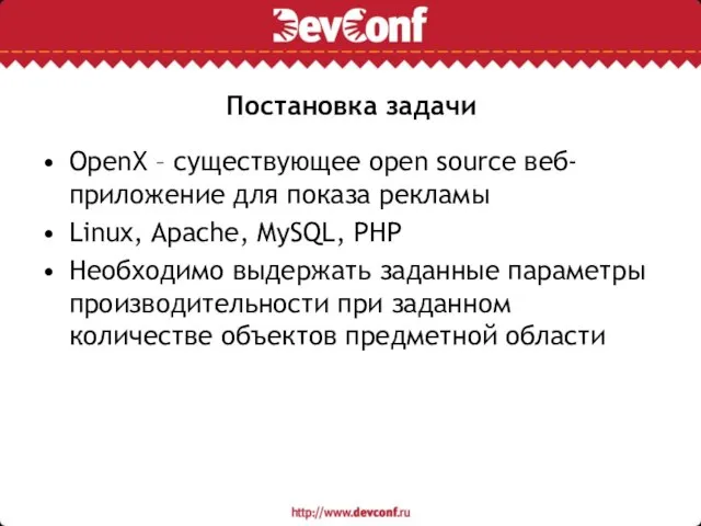 Постановка задачи OpenX – существующее open source веб- приложение для показа рекламы