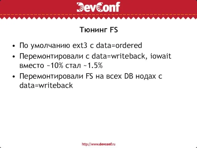 Тюнинг FS По умолчанию ext3 с data=ordered Перемонтировали с data=writeback, iowait вместо