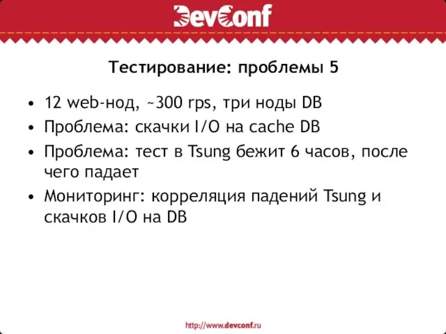 Тестирование: проблемы 5 12 web-нод, ~300 rps, три ноды DB Проблема: скачки