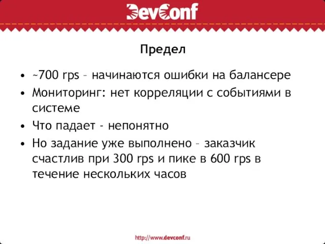 Предел ~700 rps – начинаются ошибки на балансере Мониторинг: нет корреляции с