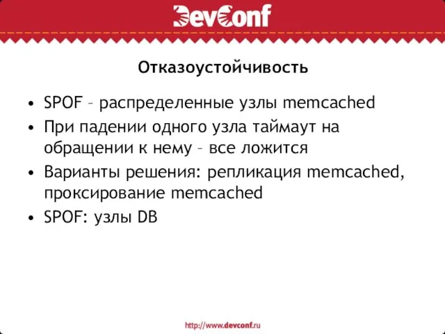 Отказоустойчивость SPOF – распределенные узлы memcached При падении одного узла таймаут на