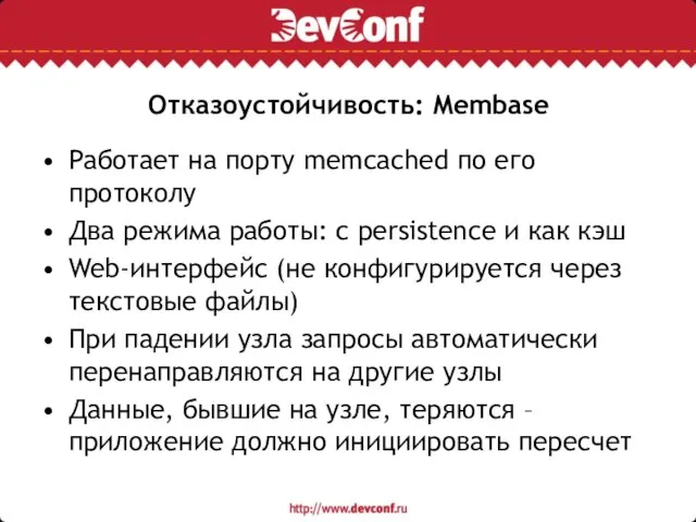 Отказоустойчивость: Membase Работает на порту memcached по его протоколу Два режима работы: